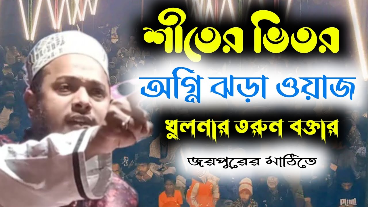 শীতের ভিতর অগ্নি ঝড়া ওয়াজ খুলনার তরুন বক্তার জয়পুরের মাঠিতে #হাফেজ_রাসেল #গরম_ওয়াজ_খুলনা