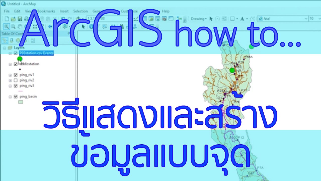 วิธีแสดงและสร้างข้อมูลแบบจุด (สถานี) ในโปรแกรม ArcGIS