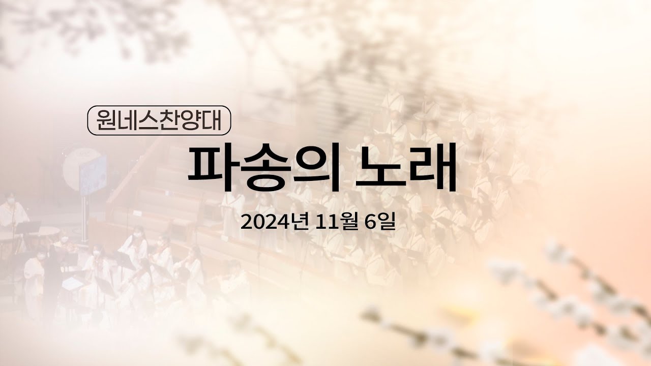 [2024.11.03 원네스찬양대] 파송의 노래