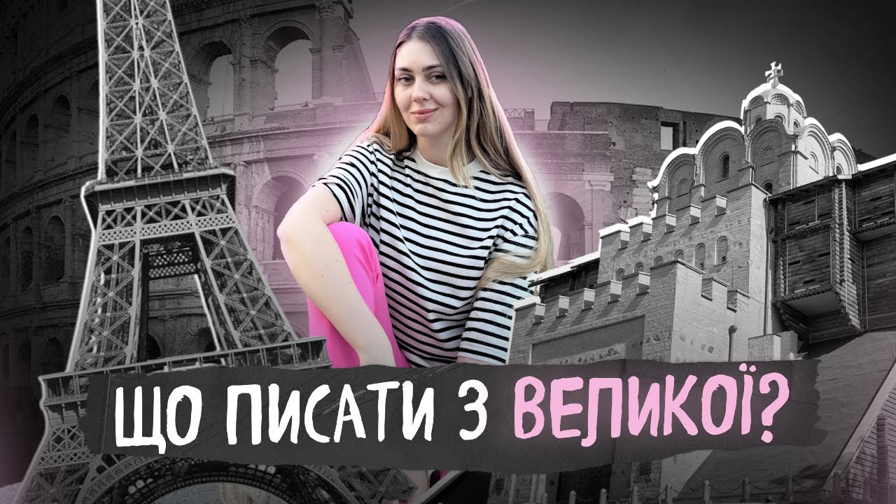 Велика буква. Що треба знати на НМТ
