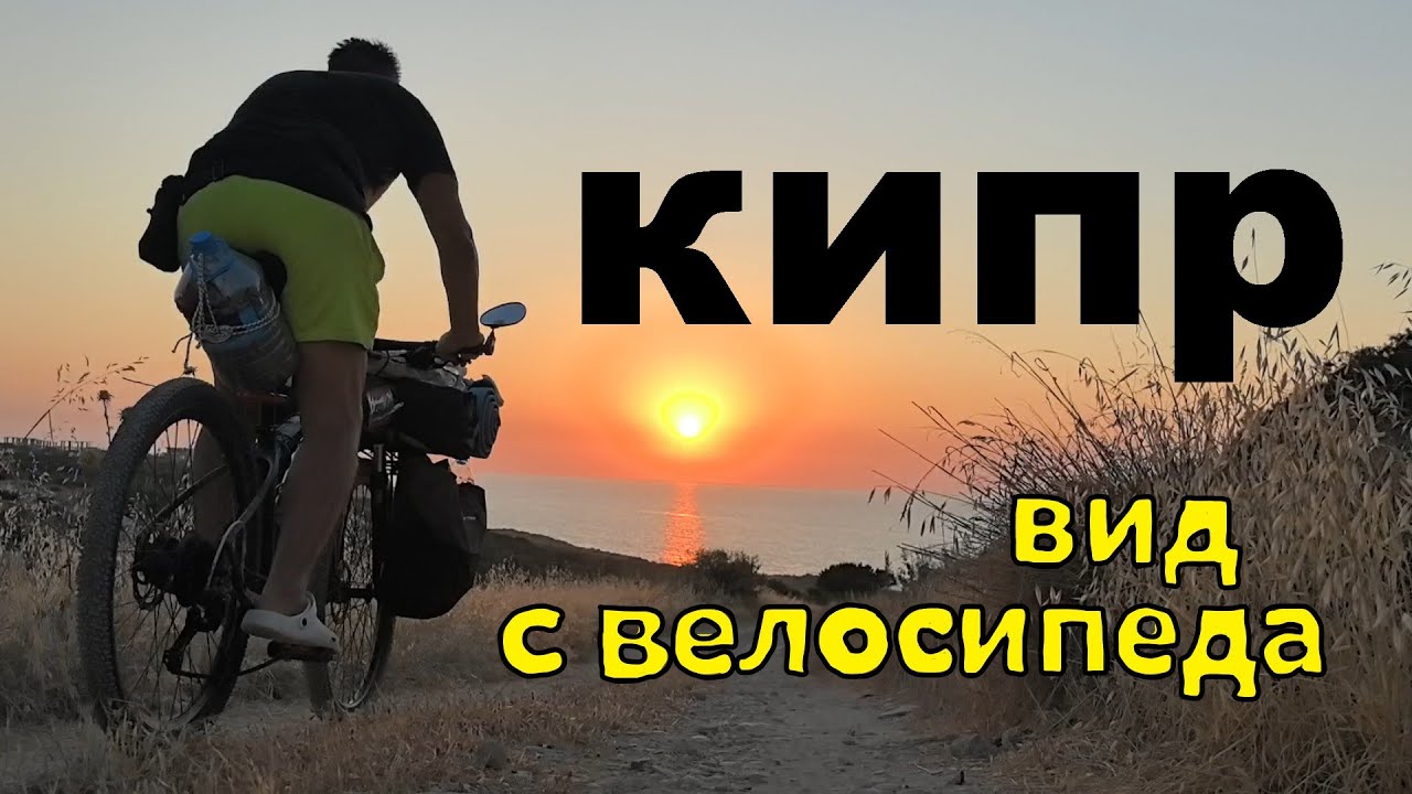 кипр вид с велосипеда. 1 серия
