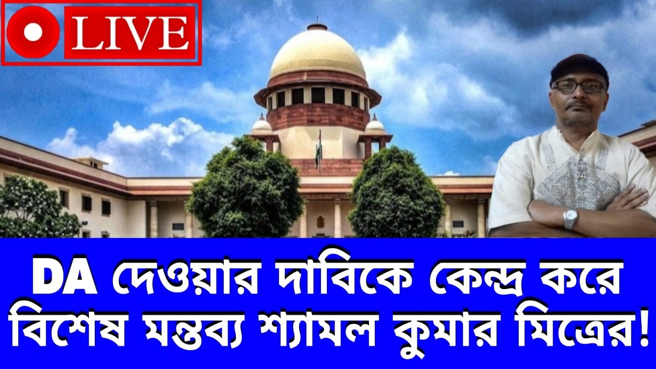 DA Case Live।।THE STATE OF WEST BENGAL Vs CONFEDERATION OF STATE GOVERNMENT EMPLOYEES, WEST BENGAL।।