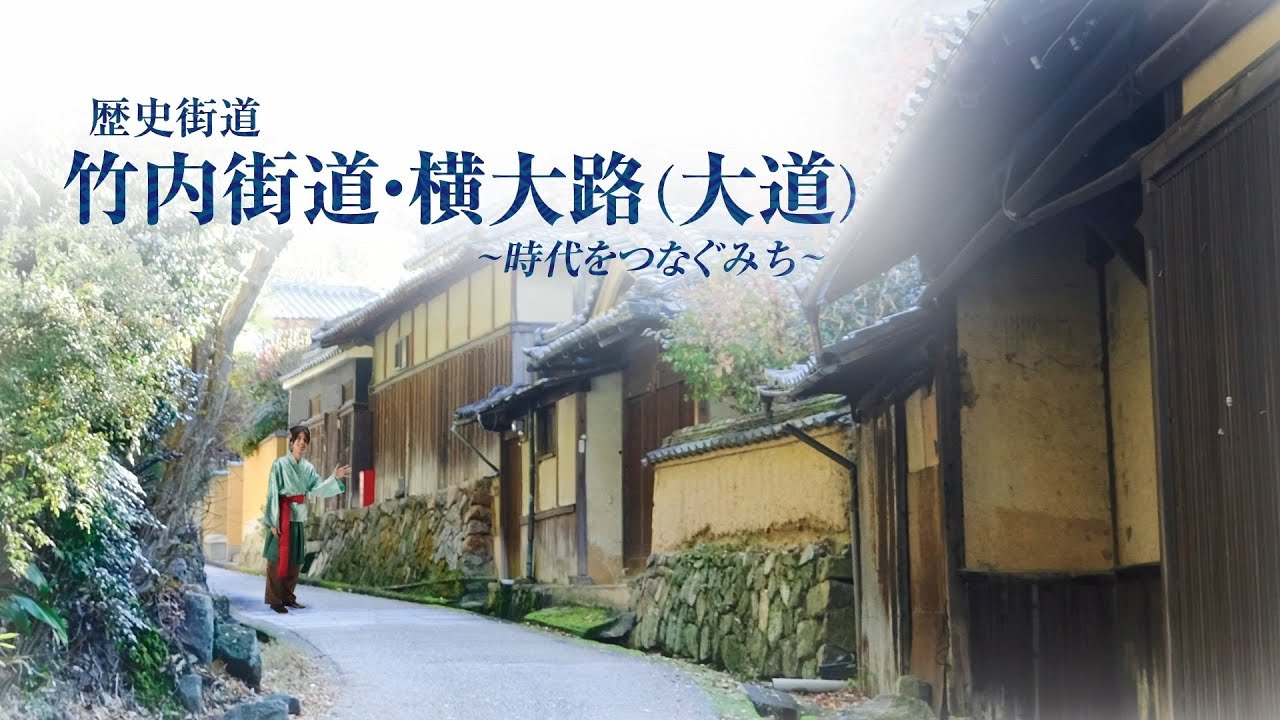 竹内街道・横大路（大道）魅力発信動画