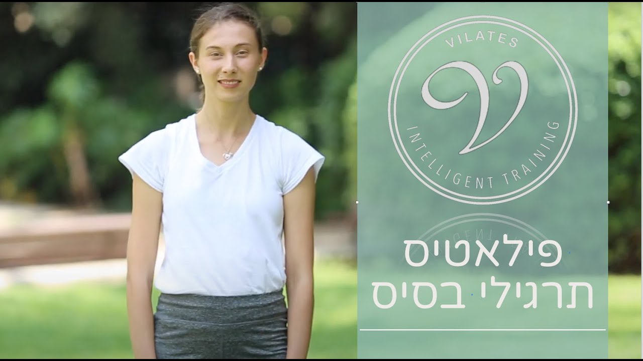 תרגילי בסיס בפילאטיס - הסבר מדויק