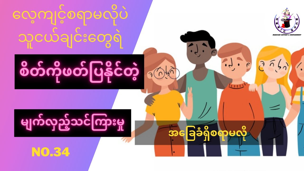 (No.34)စိတ်ကိုကြိုတင်ဟောကိန်းထုတ်နိုင်တဲ့ မျက်လှည့်- စွန်ညို