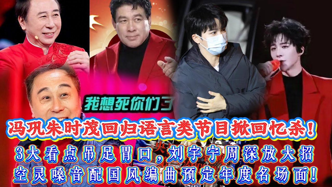 全網狂喜！春晚官宣終極王炸，馮鞏朱時茂回歸語言類節目掀回憶殺，3大看點吊足胃口，劉宇甯周深放大招，空靈嗓音配國風編曲預定年度名場面！