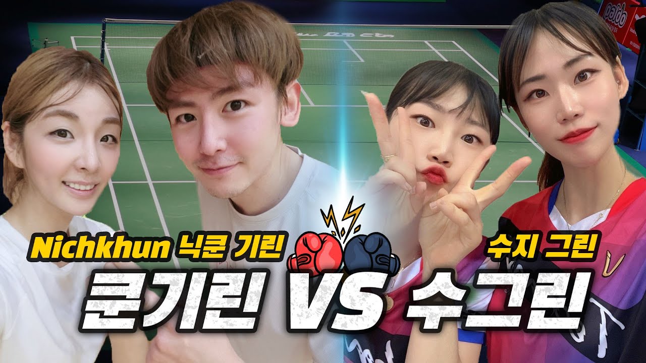 2pm 닉쿤, 장기린의 배드민턴 시범 경기 [with 김그린, 이수지]장수영 전 배드민턴 국가대표|🏸🦒