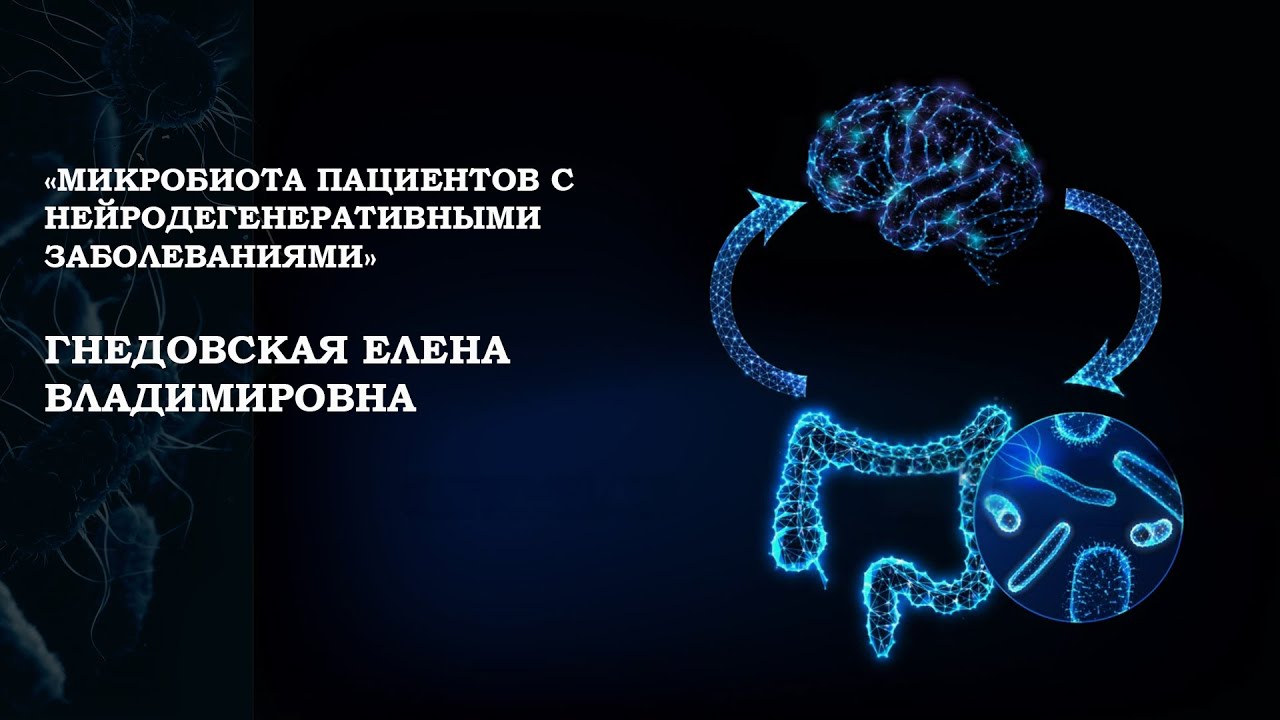 Микробиота пациентов с нейродегенеративными заболеваниями