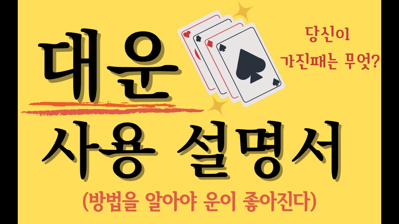 대운 사용 설명서 (대운이 들어온다는데~어떻게 하면 됩니까?)