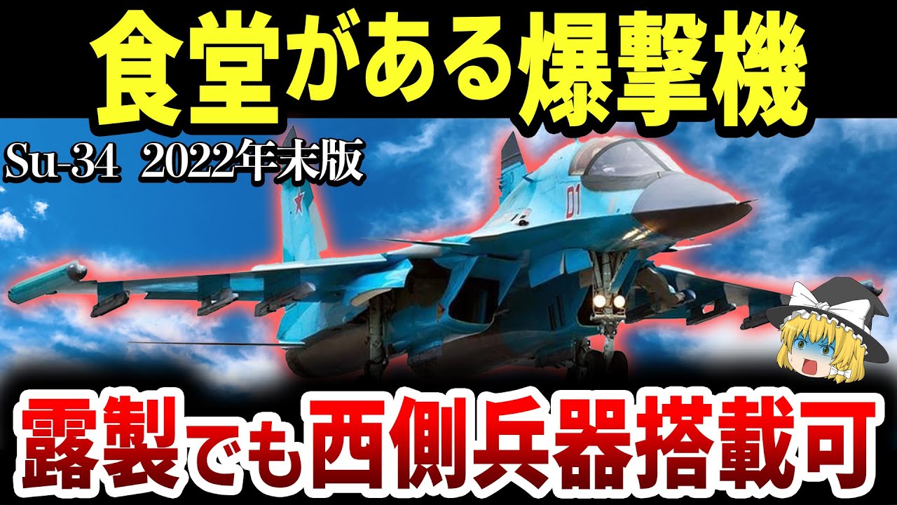 【ゆっくり解説】なぜかNATO規格兵器が搭載できてしまうトイレ付戦闘爆撃機「Su-34　フルバック」に、いよいよあの装備が搭載された！【リメイク動画】