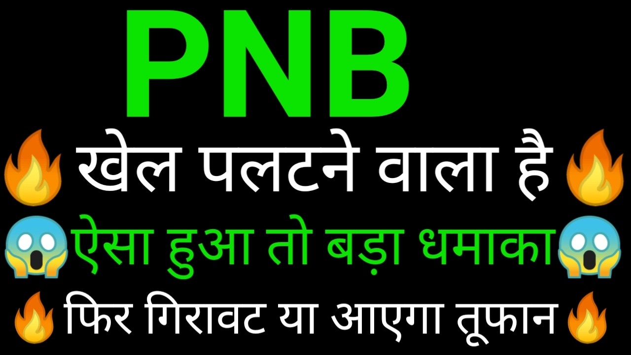 PNB share 🔥✅ | PNB share latest news | PNB Bank share News today