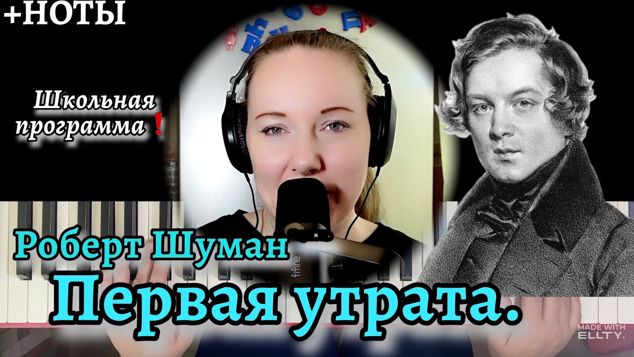 🎹 Роберт Шуман - Первая утрата РАЗБОР НА ПИАНИНО 3-4 класс музыкальной школы❗️