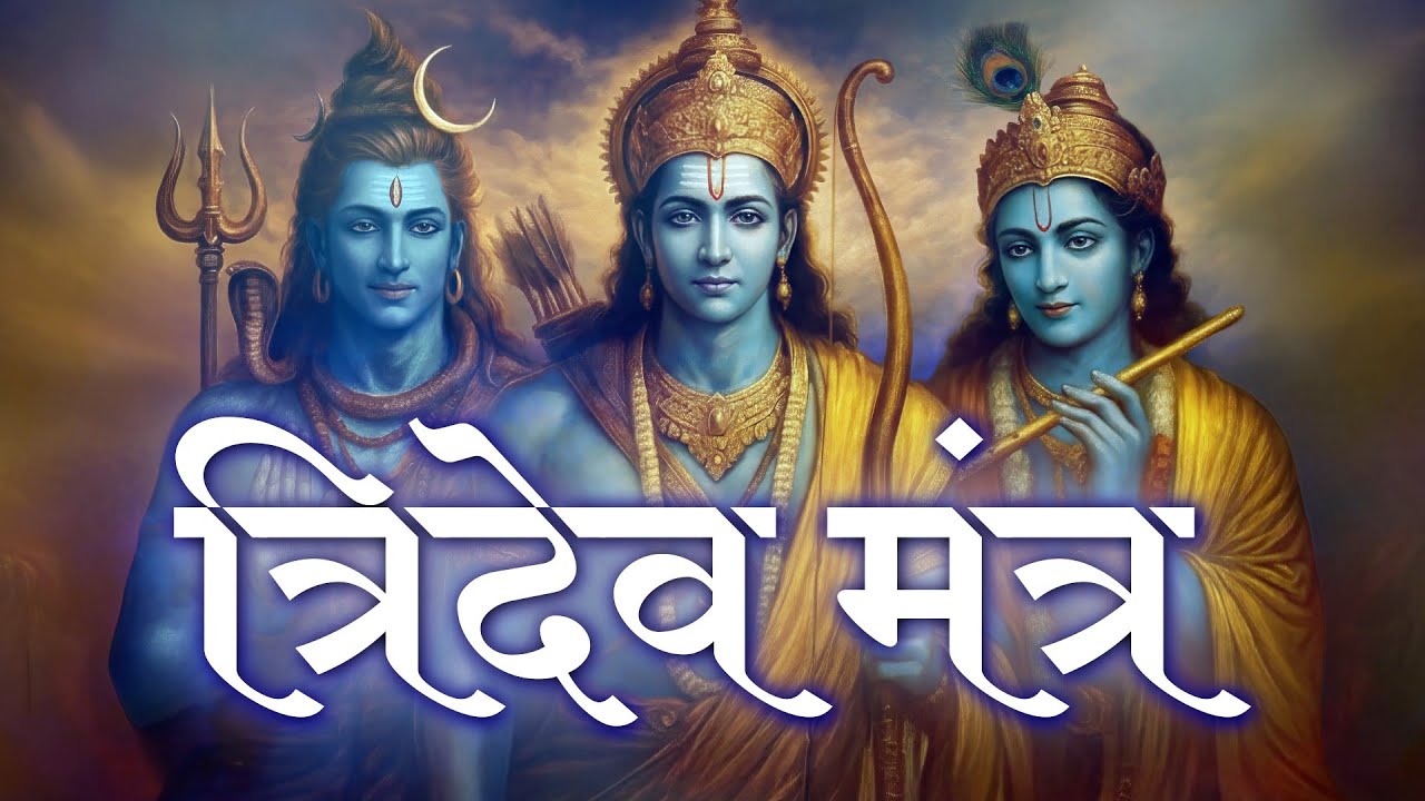 Tridev Mantra | ॐ नमः शिवाय﻿, श्री राम रामेति﻿, ॐ कृष्णाय वासुदेवाय﻿ | Divine Chant for Peace