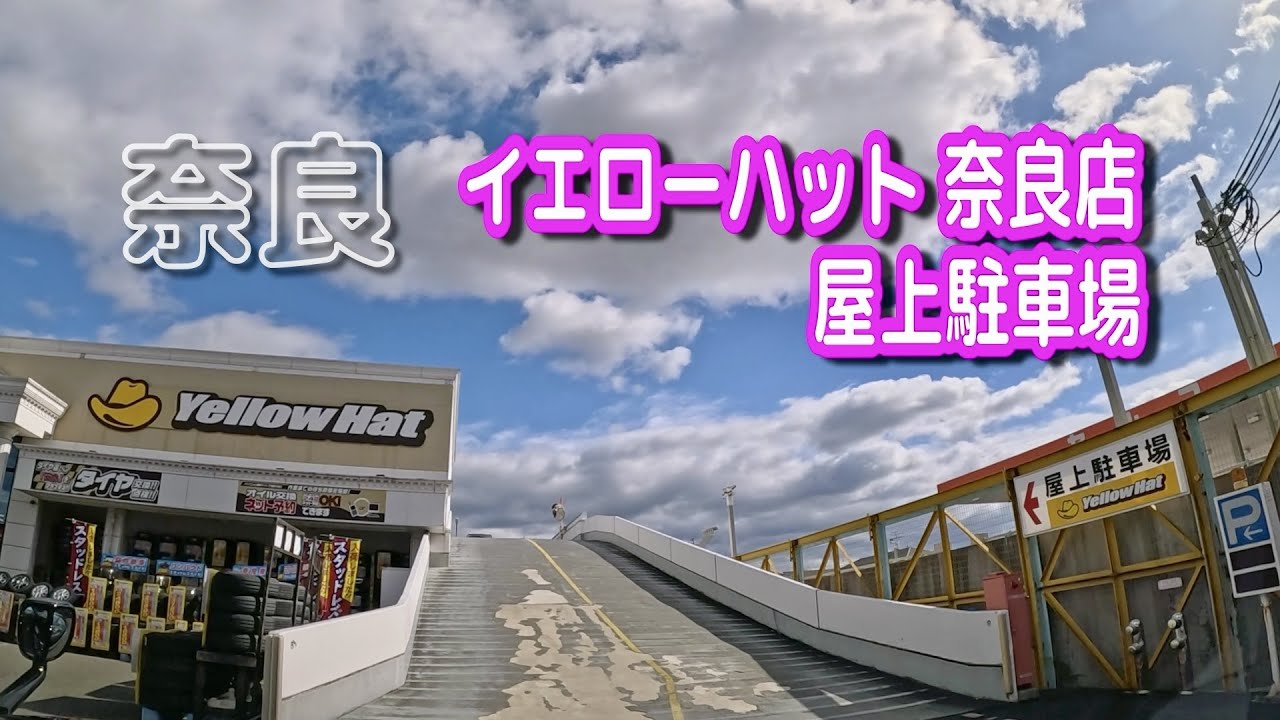 【駐車場動画】奈良 イエローハット 奈良店 駐車場（屋上駐車場）