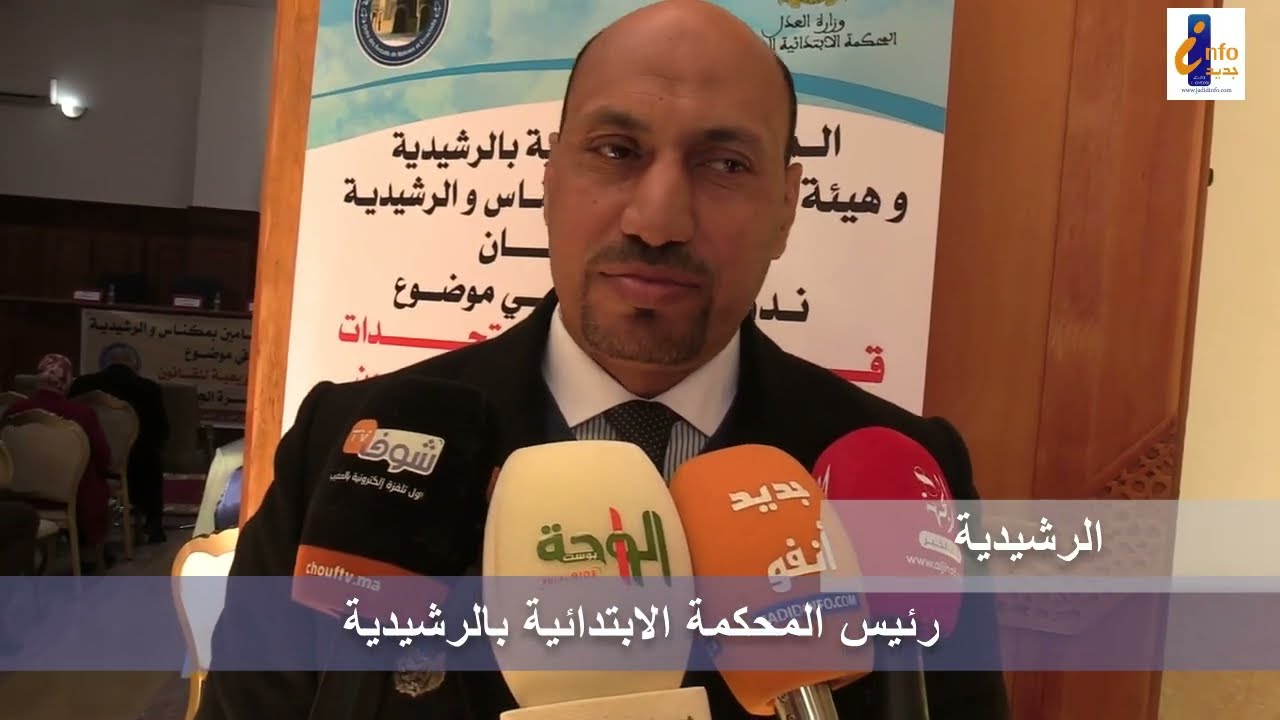 تصريح رئيس المحكمة الابتدائية بالرشيدية على هامش  ندوة مستجدات قانون 23.03 المتعلق بالمسطرة الجنائية