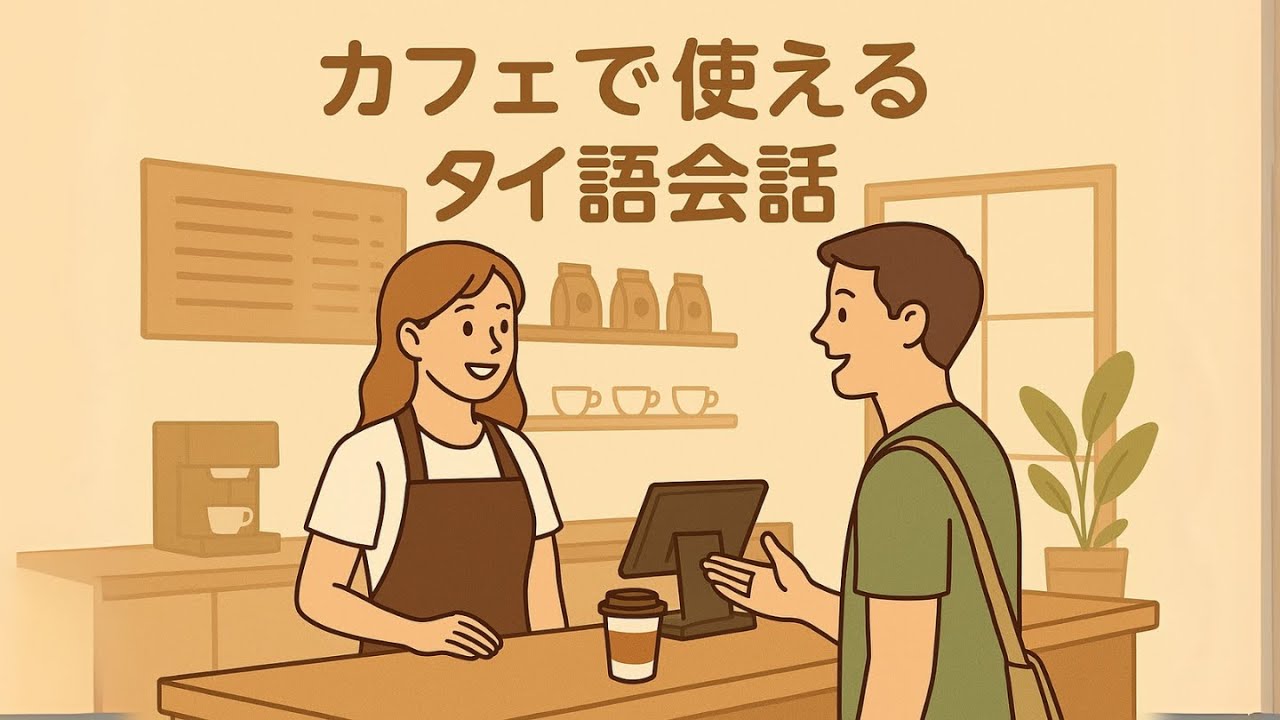 カフェで使えるタイ語会話｜コーヒーの注文を練習しよう！