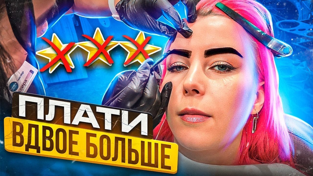 ПОДНЯЛИ ЦЕНУ НА КАССЕ В 2 РАЗА - Я ПРОТИВ / Окрашивание бровей / Треш-обзор салона в Москве