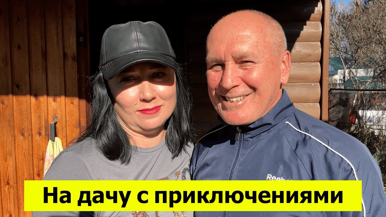 На дачу с приключениями. Откуда в доме вонь? Осенние работы в саду
