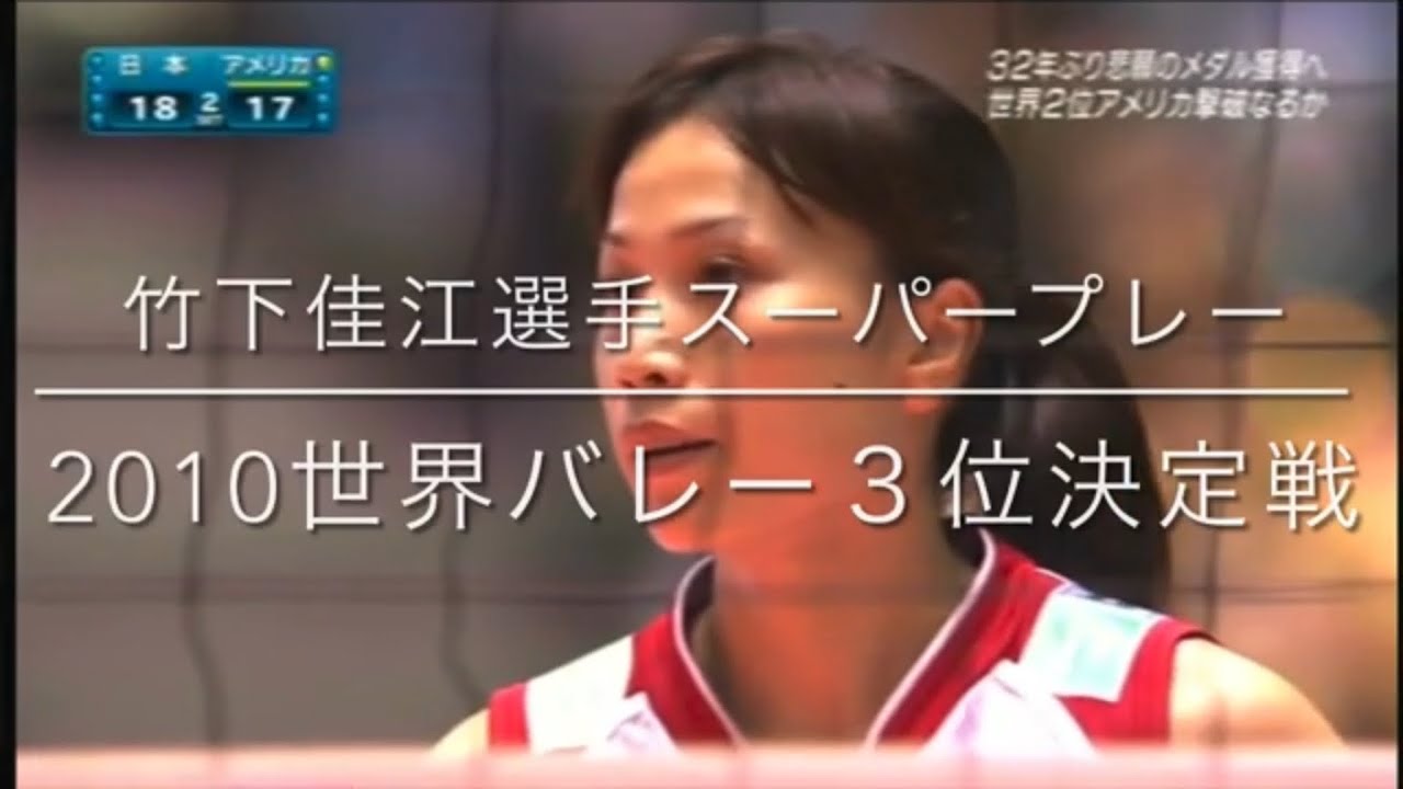 【竹下佳江選手】2010世界バレー３位決定戦　スーパープレー1️⃣
