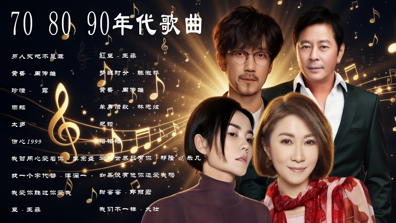 30首80年代唱遍大街小巷的歌曲 今天给大家推荐80年代由台湾一人一首成名曲🌈经典老歌500首大全❤每一首都直擊靈魂 🌈经典老歌500首大全-群星 里👍粵語最催淚情歌金曲合集