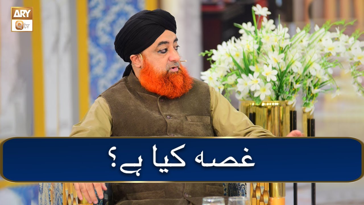 Gussa Kya Hai? | غصہ کیا ہے؟ Bayan By Mufti Muhammad Akmal