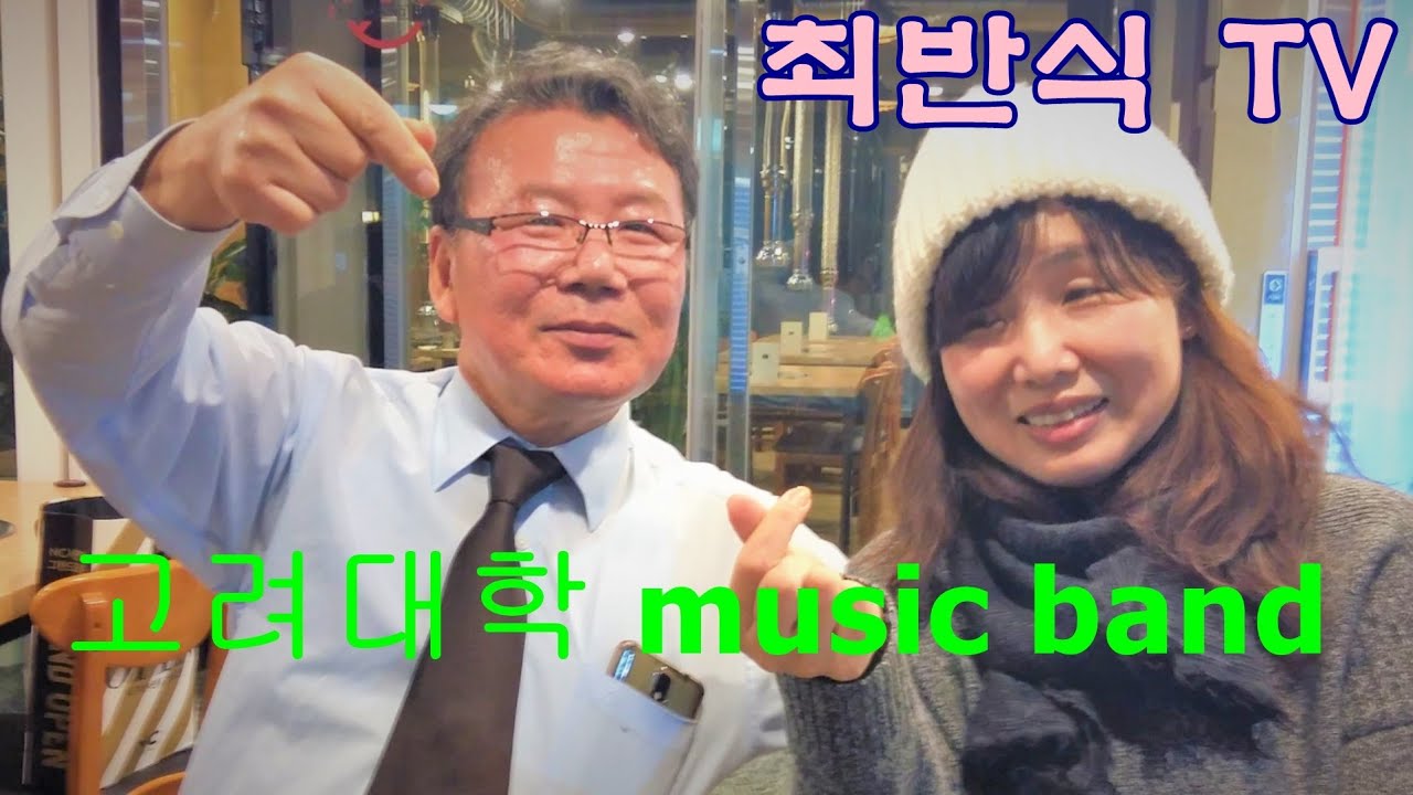 고려대학 MUSIC BAND /최반식 이광원, 비목 /영상 홍종무/Cover; 최유정 홍종무