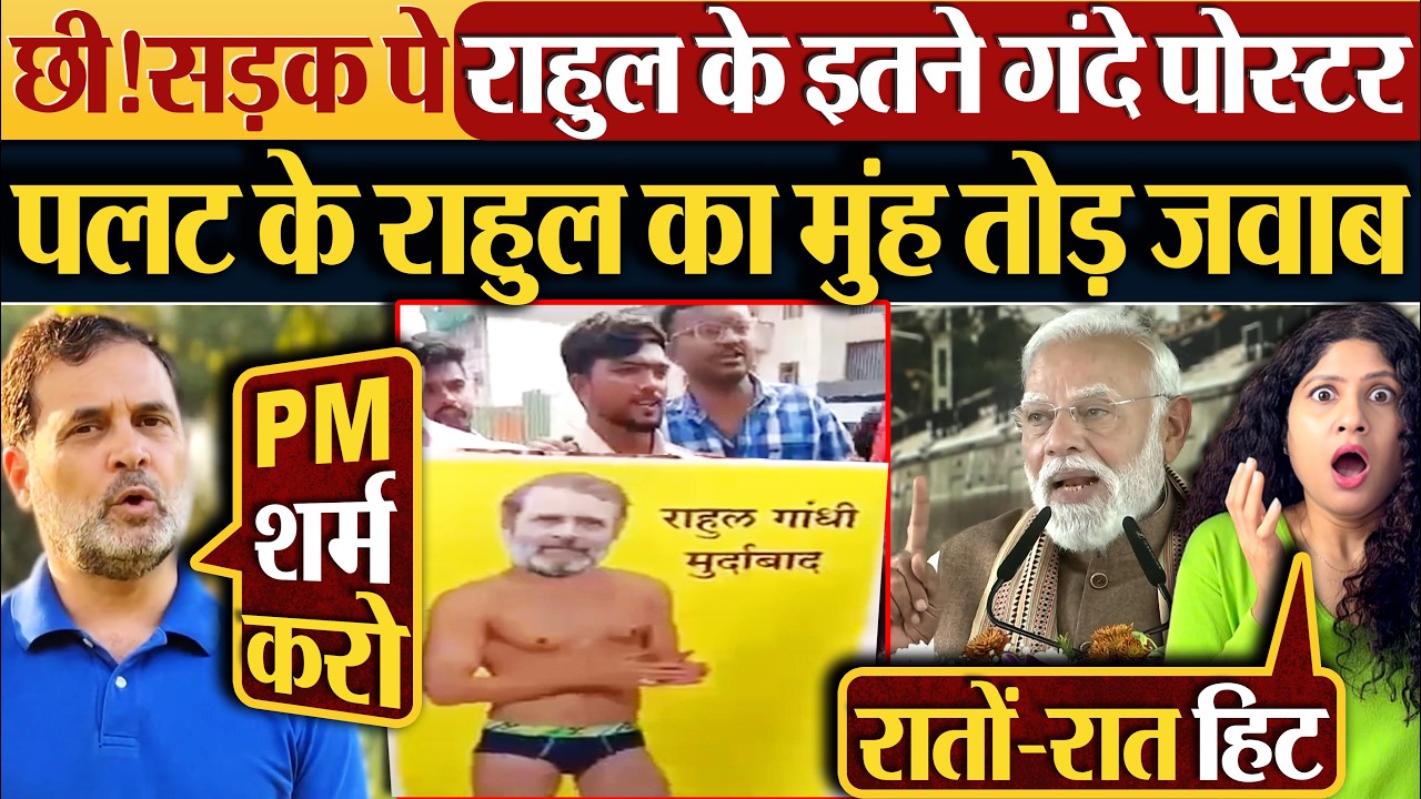 छी! सड़क पे राहुल के इतने गंदे पोस्टर | पलट के Rahul Gandhi का मुंह तोड़ जवाब