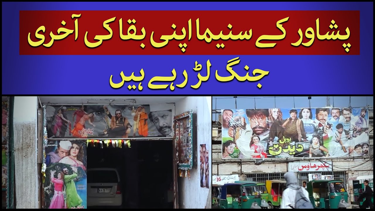 Saving Peshawar's Cinemas |The Final Stand for Survival |A Battle to Preserve Entertainment Heritage
