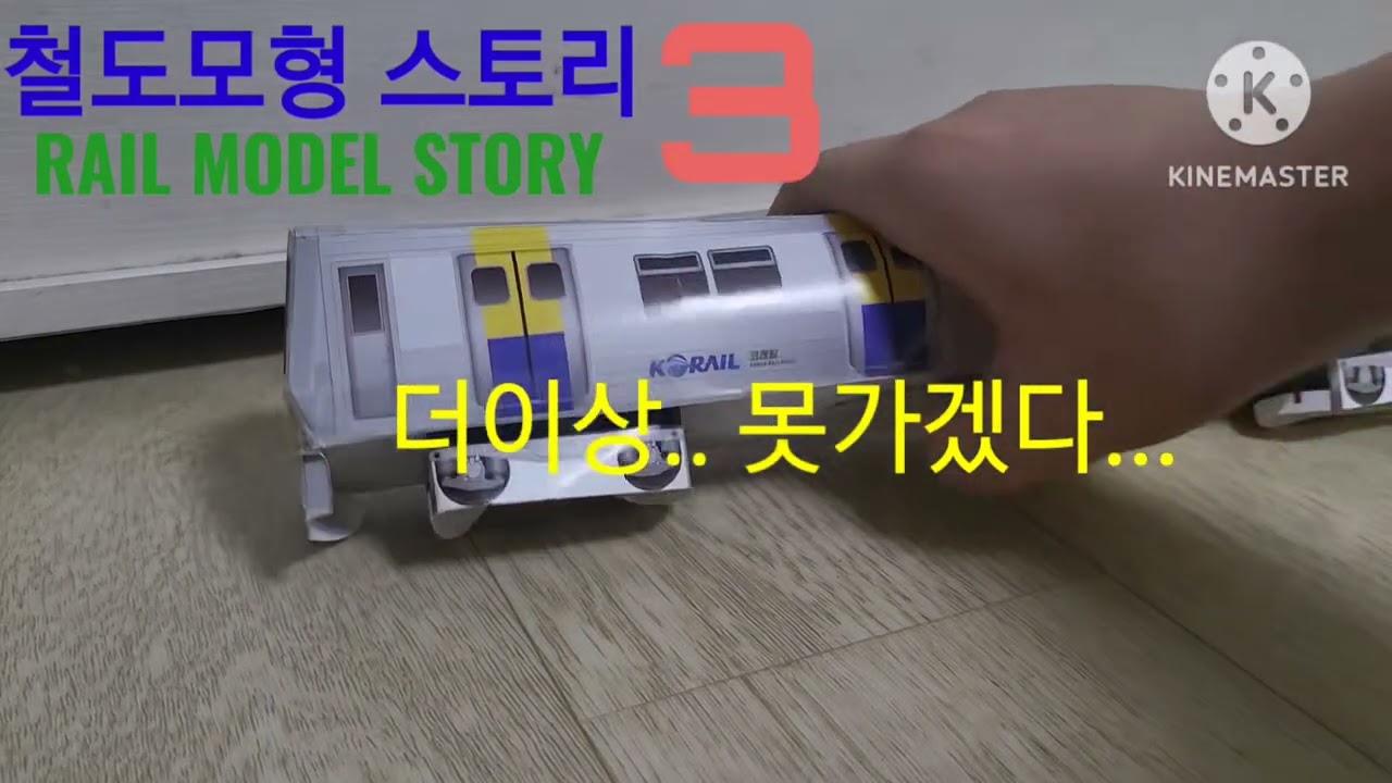 (철도모형 스토리 시즌3)9화 분당선 납작이가 폐차되다