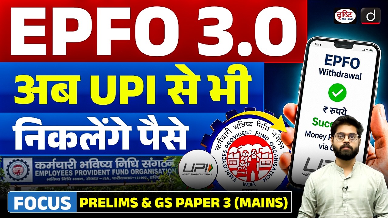 EPFO 3.0 Explained | UPI PF Withdrawal | UPSC | Current Affairs | Drishti IAS