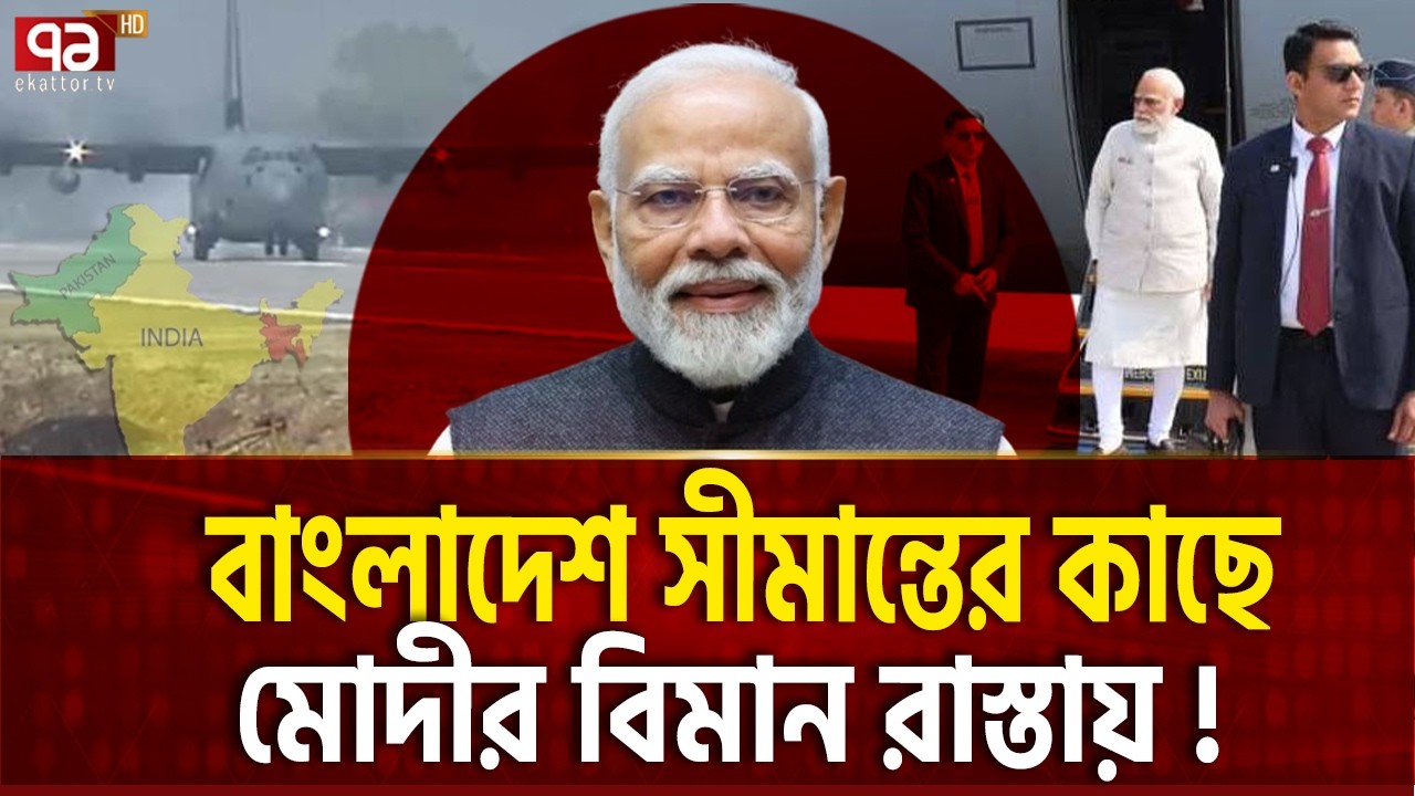 মোদীর চমকপ্রদ মহড়া,বাংলাদেশকে ইঙ্গিত? | Narendra Modi | India | Ekattor TV
