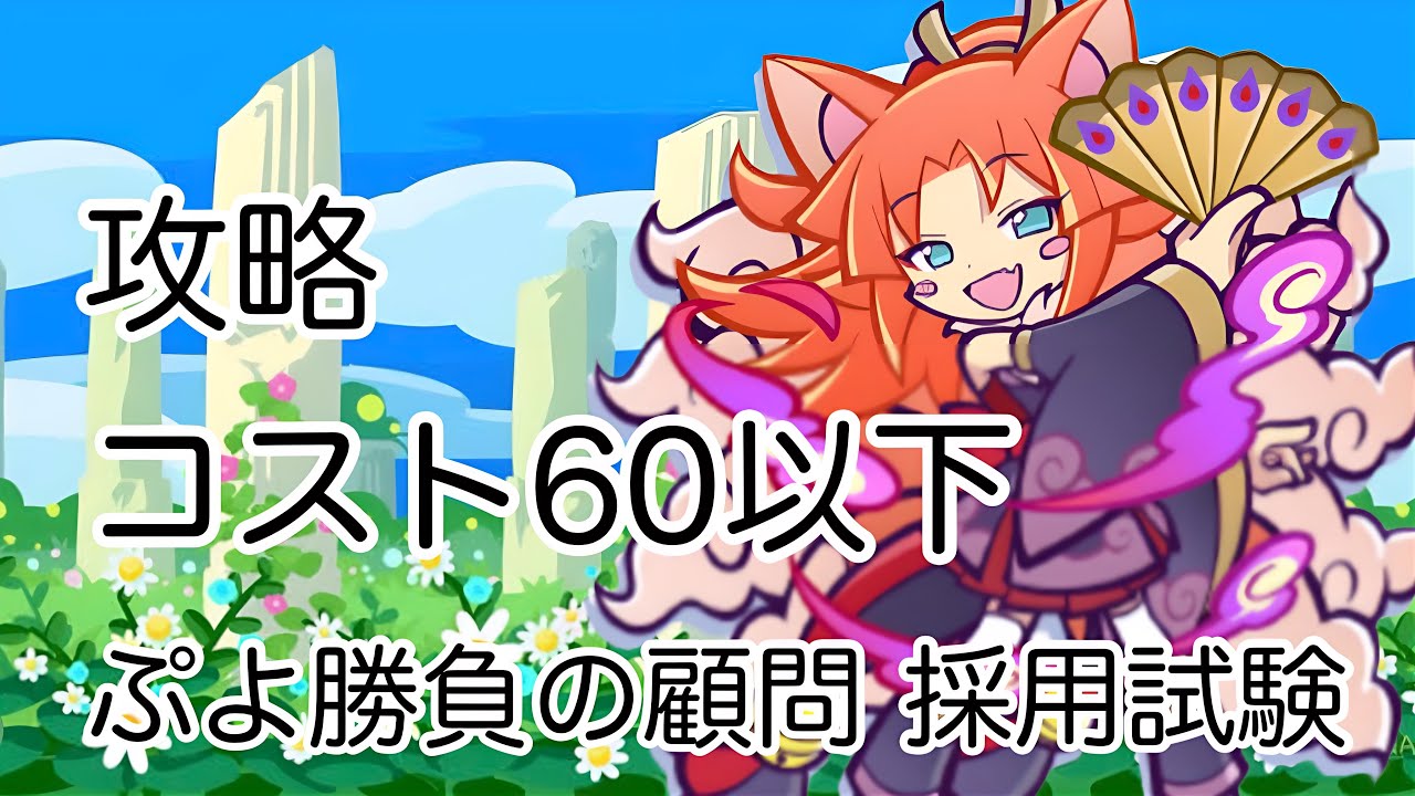 【ぷよクエ】ぷよ勝負の顧問採用試験 コスト60以下攻略《テクニカル》《高難易度クエスト》