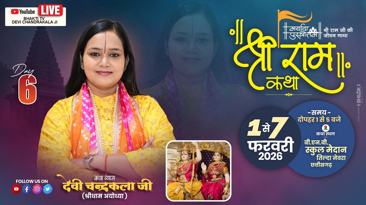 LIVE🔴DAY- 06 || भरत चरित्र - शबरी प्रेम || श्री रामकथा | देवी चन्द्रकला जी | तिल्दा नेवरा ( छ.ग)