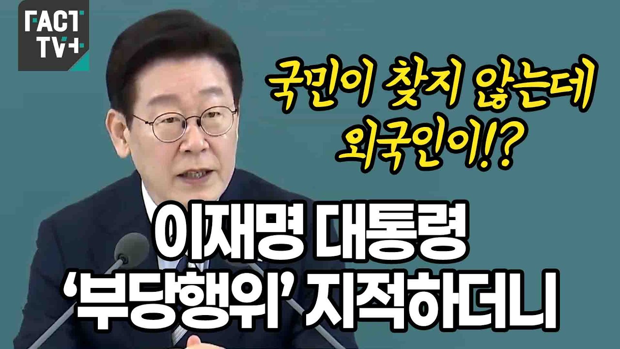 “국민이 찾지 않는데 외국인이!?”...이재명 대통령 ‘부당행위’ 지적하더니..