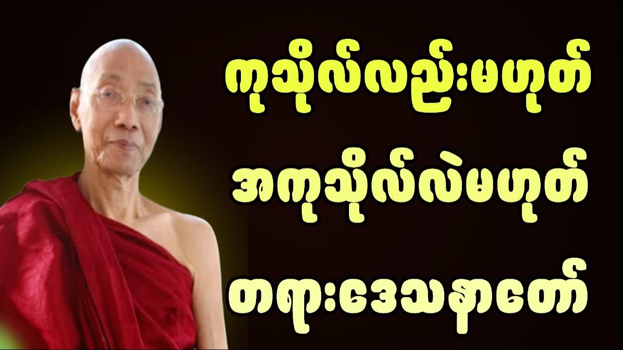 ပါချုပ်ဆရာတော်ဟောကြားအပ်သောကုသိုလ်လည်းမဟုတ် အကုသိုလ်လည်းမဟုတ်တရားဒေသနာတော်