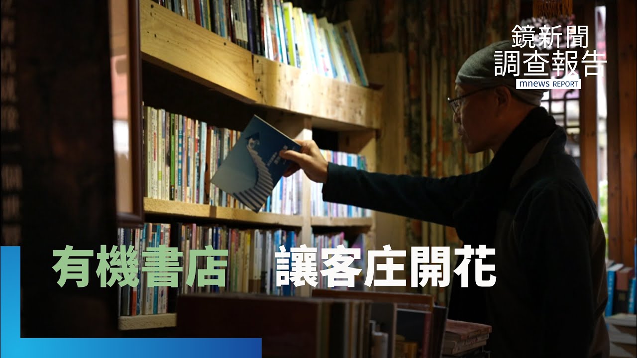 不賣書的書店　以書換書從新竹關西出發　「有機書店」模式擴全台｜在書海裡找到家鄉｜鏡新聞調查報告｜#鏡新聞