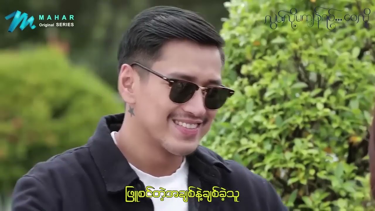 'လွမ်းလို့မကျန်ရစ်စေလို' ဇာတ်လမ်းတွဲ🎶ဇာတ်၀င်တေး