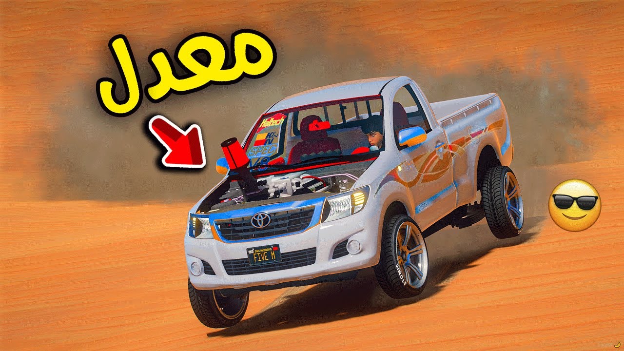عدلت الهايلوكس وتحديت ولد جاري 😎!! | فلم قراند