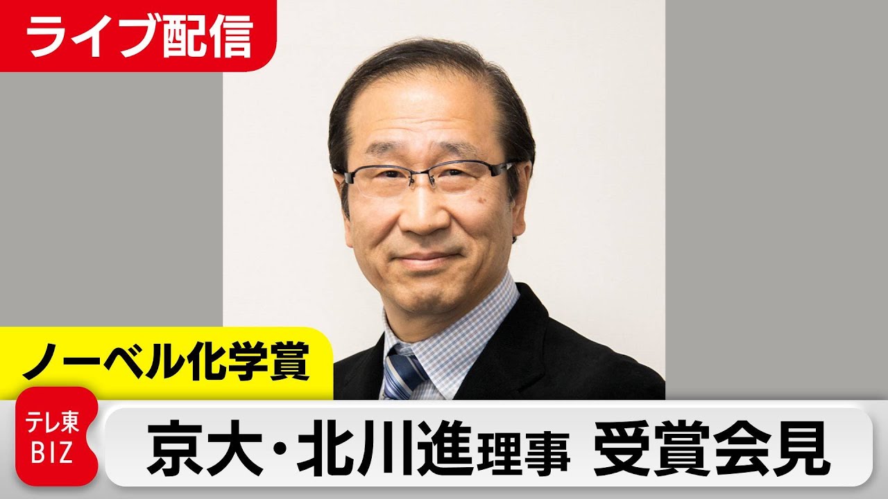 【ライブ配信】ノーベル化学賞  京大・北川進理事 受賞会見