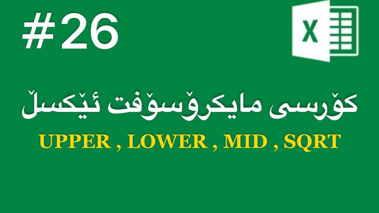 مایکرۆسۆفت ئێکسڵ - وانەی بیست و شەش (UPPER , LOWER , MID , SQRT)