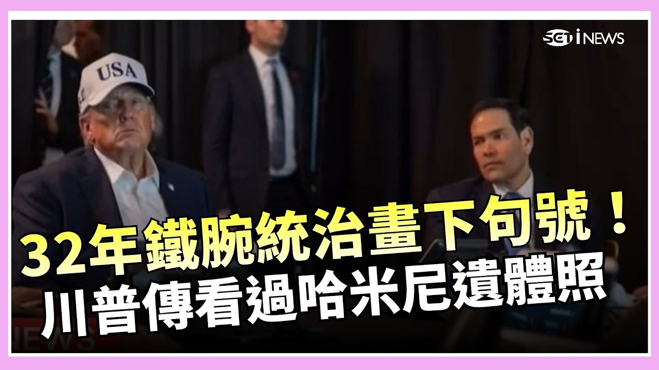 32年鐵腕統治畫下句號！川普傳看過「哈米尼遺體照」！坦言：已有理想接班人選！｜三立新聞台
