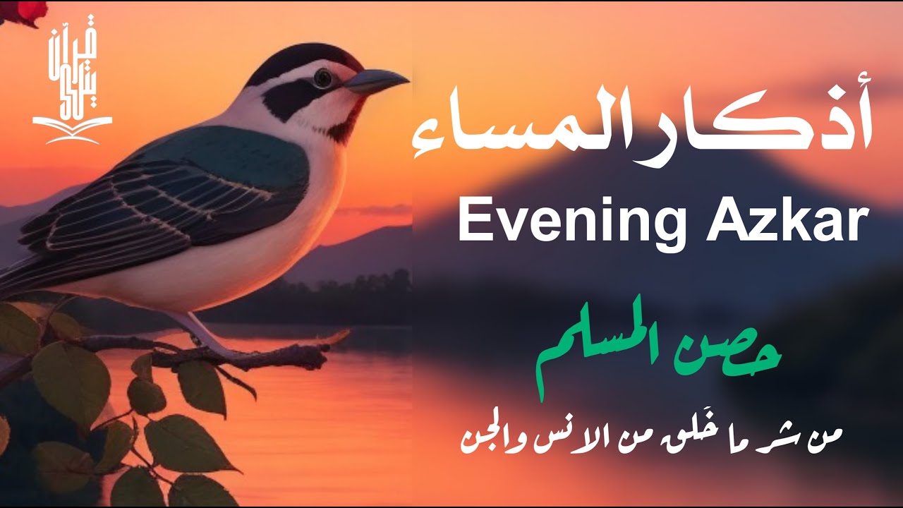 أذكار المساء بصوت القارئ علاء عقل - DZIKIR MALAM (Indonisian Translation) By Alaa Aqel