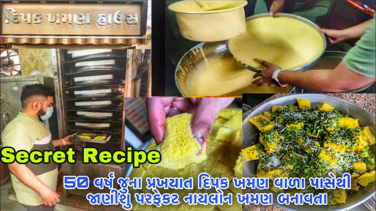 જાણો બારે નાયલોન ખમણ આટલા સોફ્ટ અને જારી વાળા કઈ રીતે બને છે /50 Years Old Famous Khaman Shop Recipe