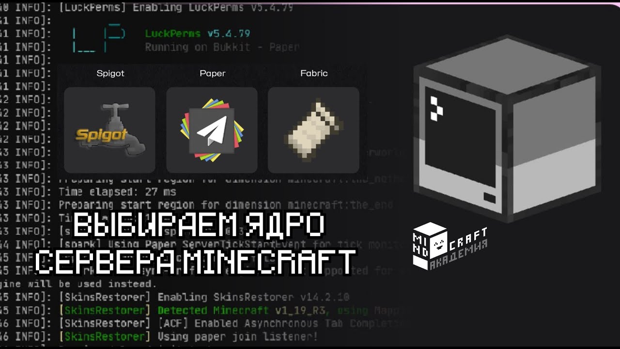 1.2 КАК ВЫБРАТЬ ЯДРО СЕРВЕРА MINECRAFT: SPIGOT VS PAPER