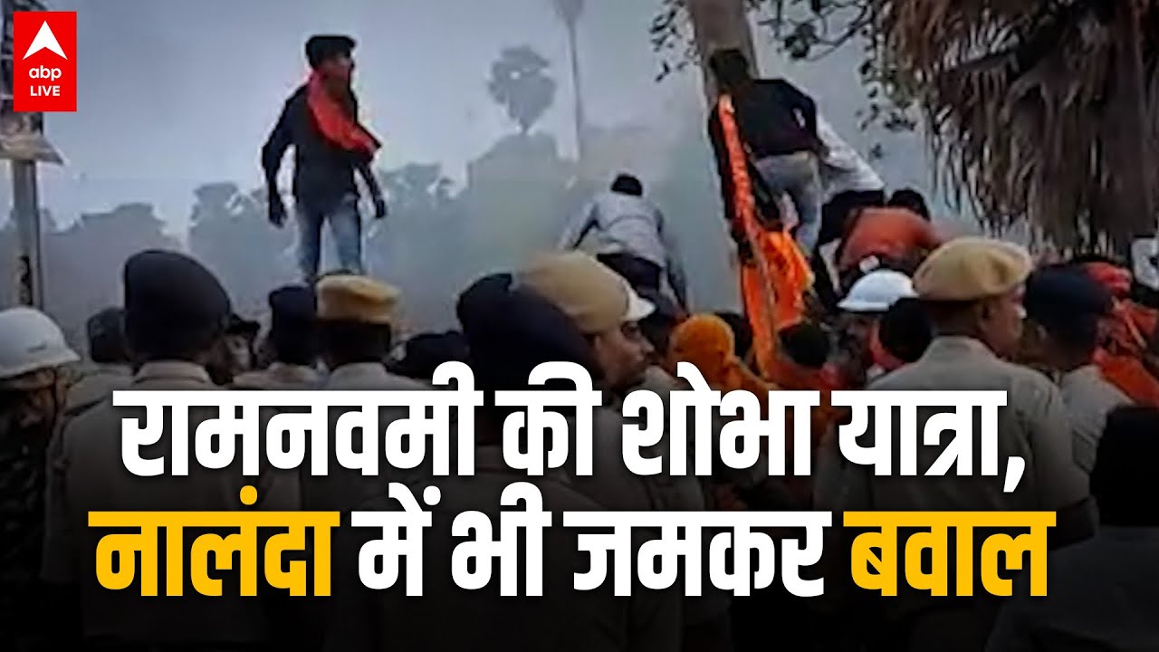 Ram Navami Violence: रामनवमी की शोभा यात्रा के दौरान बिहार के नालंदा में भी जमकर बवाल हुआ | ABP LIVE