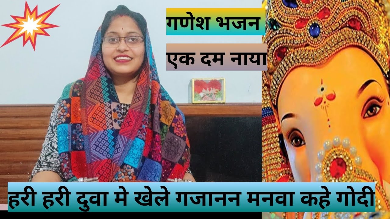 सुंदर भजन!हरी हरी दुवा में  खेले गजानन# mast bhajan#viral video # bhajankirtan💯💯🌹