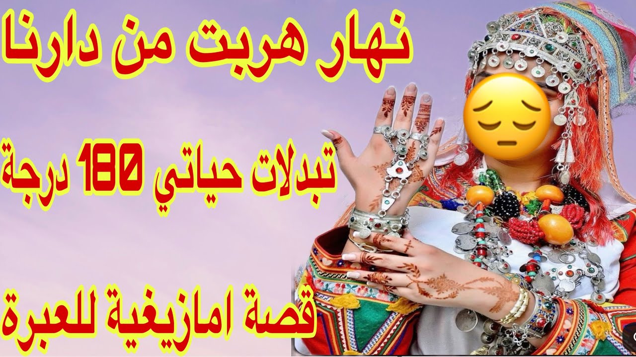 القصة398♥️نهار هربت من دارنا تبدلات حياتي 180 درجة 😌قصة امازيغية حقيقية للعبرة