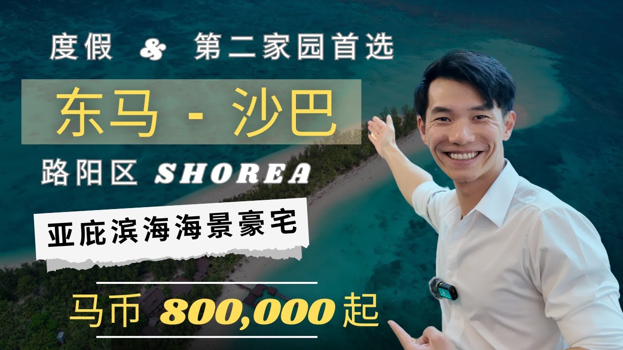 【沙巴亚庇】东马海岸 | 路阳区 | 高端住宅 | 出行吃喝样样俱全 | 性价比高 | 适合做度假屋和休闲基地  #沙巴 #亚庇 #路阳 #高端住宅