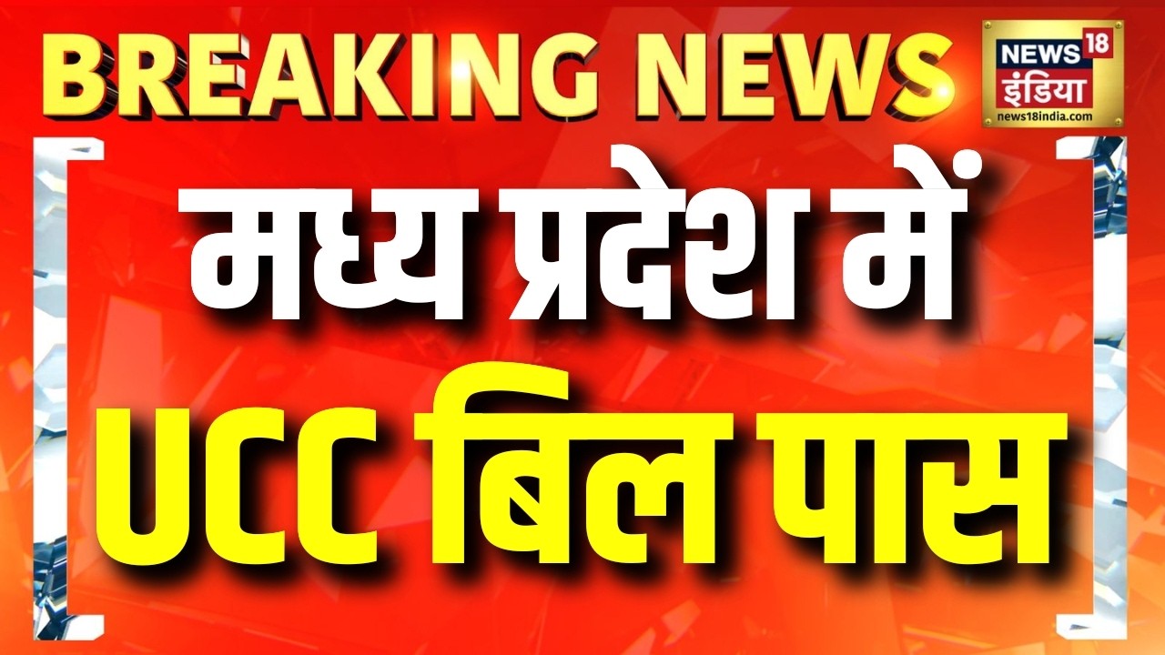 Madhya Pradesh में UCC Bill पास! क्या बदल जाएगा? जानिए पूरा अपडेट | MP UCC Bill | Hindi News