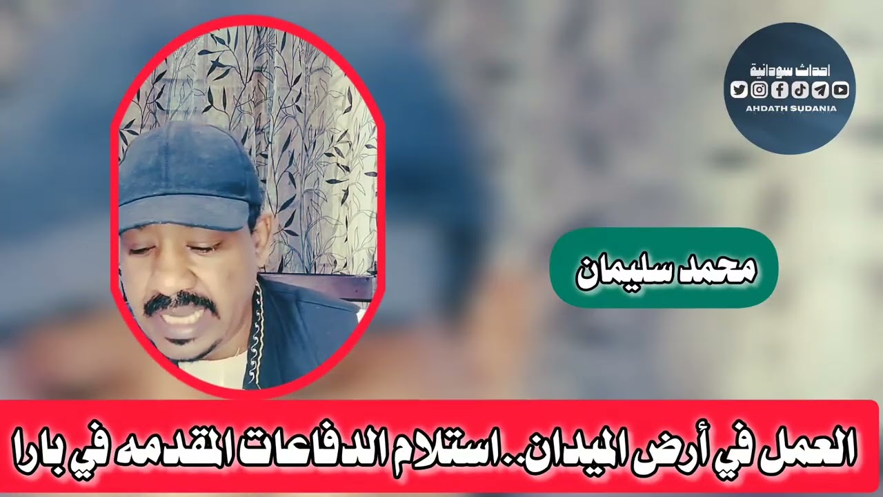 استلام دفاعات متقدمه في بارا_محمد سليمان 